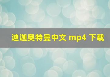 迪迦奥特曼中文 mp4 下载